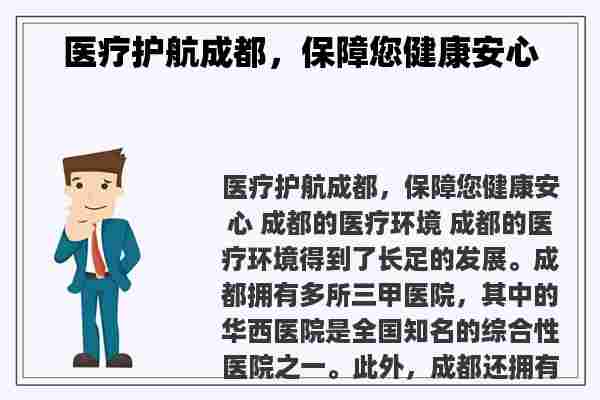 医疗护航成都，保障您健康安心